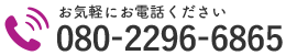 お気軽にお電話ください｜080-2296-6865